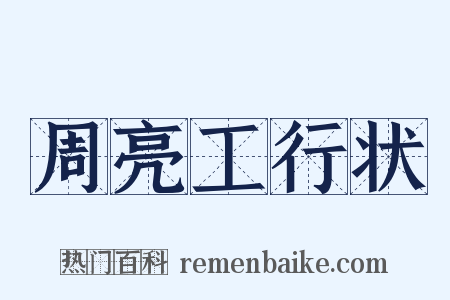 周亮工行状是什么意思的图片